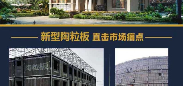 背著我偷偷地買下東莞環保陶粒板有什么意義嗎