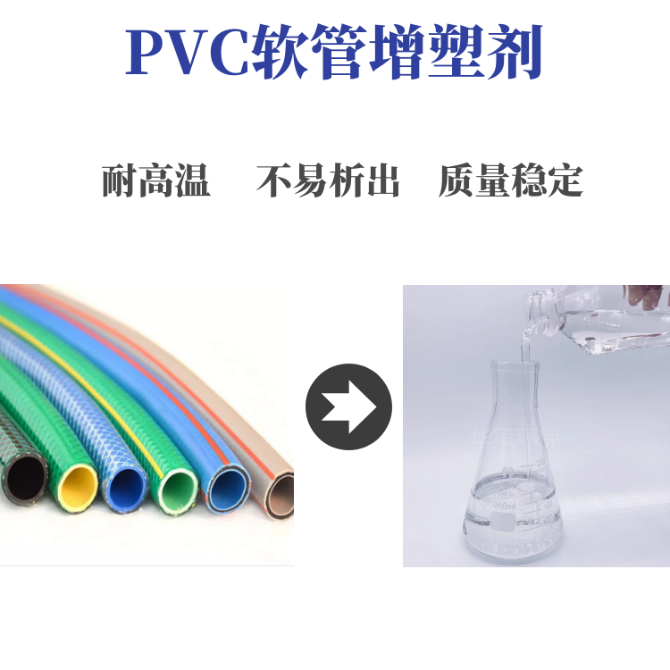 PVC軟管增塑劑不易析出質量穩定廠家直銷現貨供應