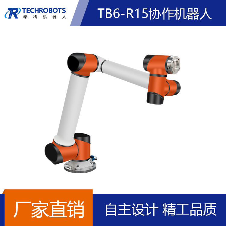 泰科6軸桌面協作機器人 工業機械手負載15kg機械臂