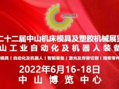 2022第二十二屆中山機床模具及塑膠機械展覽會