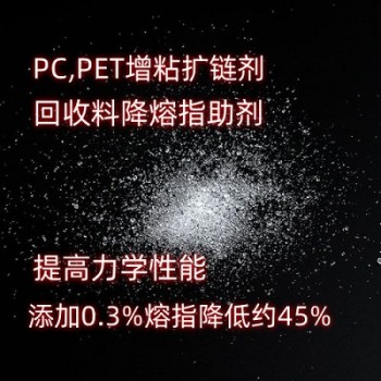 PET擴鏈劑降熔指助劑 擴鏈劑提高力學性能