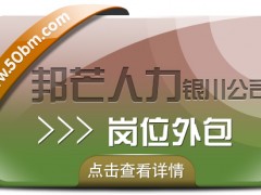 銀川崗位外包選邦芒人力 一站式*解決企業全方位用工需求