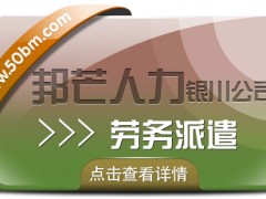 勞務派遣服務盡在銀川邦芒 破解企業崗位用工難題