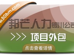 銀川項目外包選邦芒人力 企業用工無憂解決方案