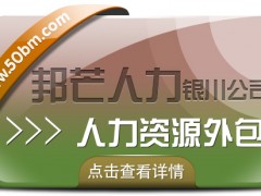 銀川人力資源外包找邦芒 幫助企業有效節約人力成本