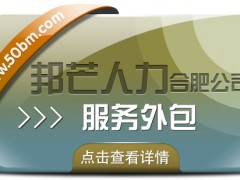 合肥服務外包有邦芒 讓企業降本增效更輕松